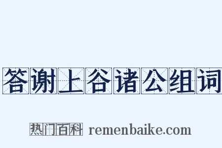 答谢上谷诸公组词是什么意思的图片